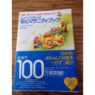 はじめての妊娠・出産安心マタニティブック お腹の赤ちゃんの成長が毎日わかる！(結婚/出産/子育て)