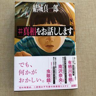 ＃真相をお話しします(文学/小説)