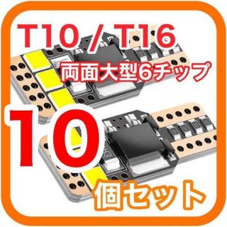 両面大型6チップ搭載 高輝度 高性能 高耐久 T10 T16 LED　10(汎用パーツ)