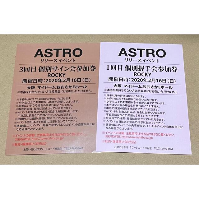 無料サンプルOK ASTRO リリースイベント ウヌ 個別サイン会参加券