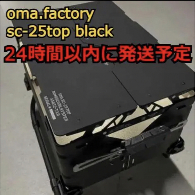 【新品未使用】 oma sc-25top black シェルコン 天板