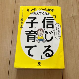 モンテッソーリ教育が教えてくれた「信じる」子育て(住まい/暮らし/子育て)