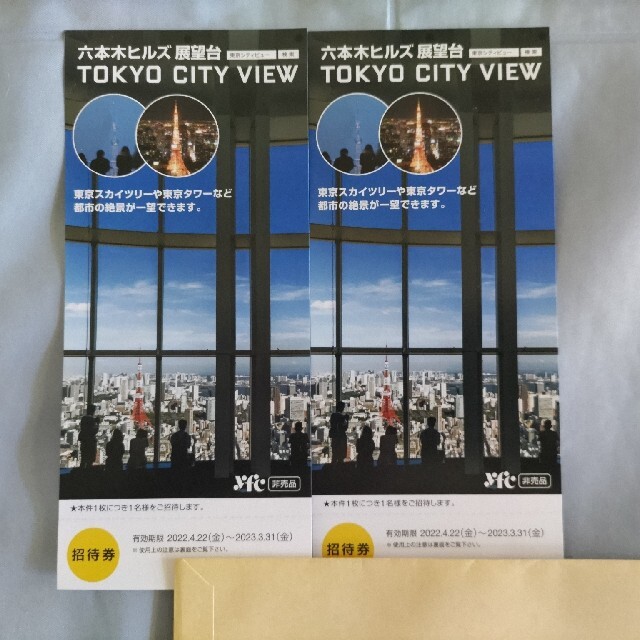 六本木ヒルズ展望台　TOKYO CITY VIEW  招待券2枚 チケットの施設利用券(その他)の商品写真