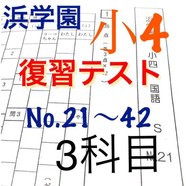 浜学園　小4  2020年度　Sクラス　3科目 復習テスト　解答、解答用紙あり エンタメ/ホビーの本(語学/参考書)の商品写真