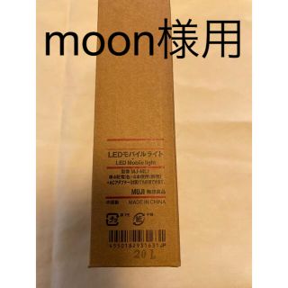 ムジルシリョウヒン(MUJI (無印良品))の無印　LEDモバイルライト　新品未使用(テーブルスタンド)