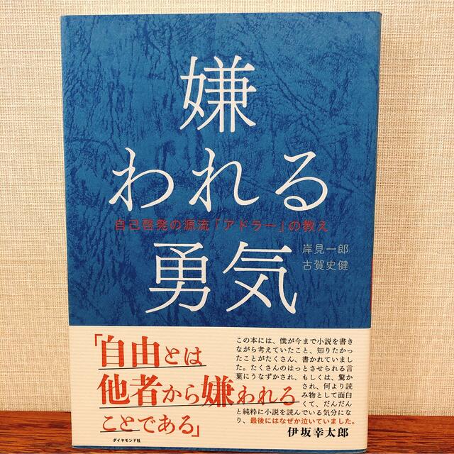 嫌われる勇気 自己啓発の源流「アドラ－」の教え エンタメ/ホビーの本(その他)の商品写真