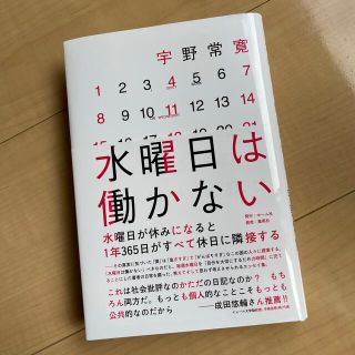 水曜日は働かない　宇野常寛(文学/小説)