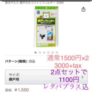 激安新品レタパ込 東洋アルミ 2点セット 網戸フィルター 防虫 防汚 花粉(日用品/生活雑貨)