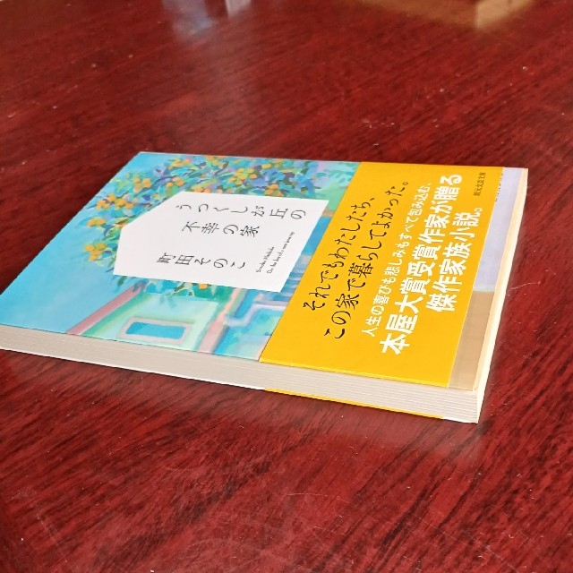 うつくしが丘の不幸の家 エンタメ/ホビーの本(文学/小説)の商品写真