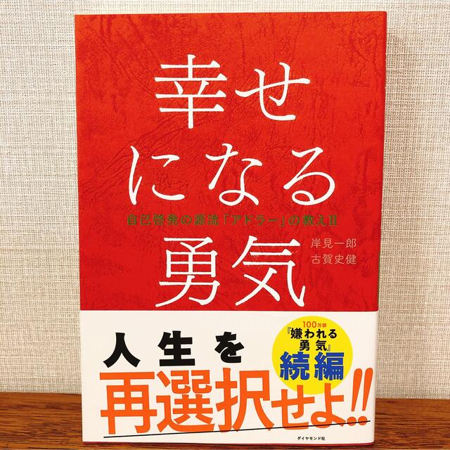 幸せになる勇気 自己啓発の源流「アドラ－」の教え２ エンタメ/ホビーの本(その他)の商品写真