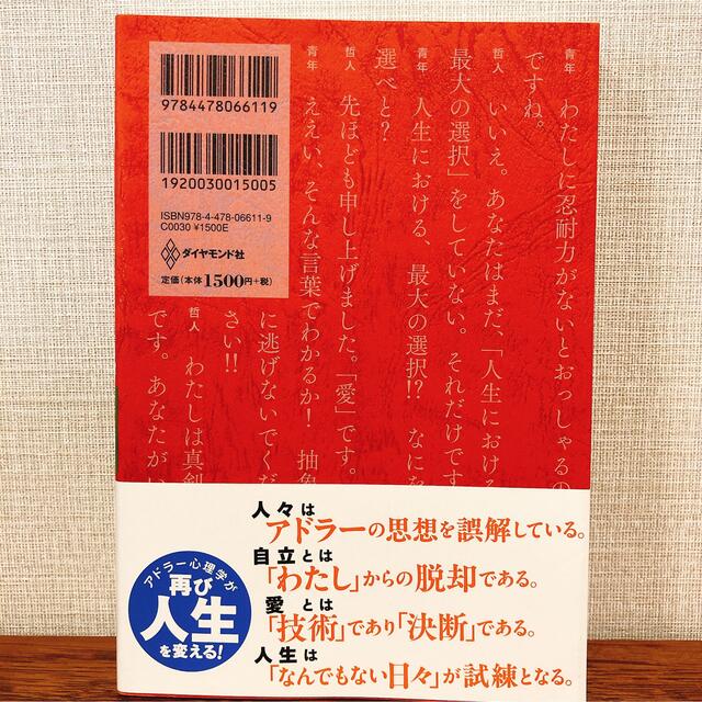 幸せになる勇気 自己啓発の源流「アドラ－」の教え２ エンタメ/ホビーの本(その他)の商品写真