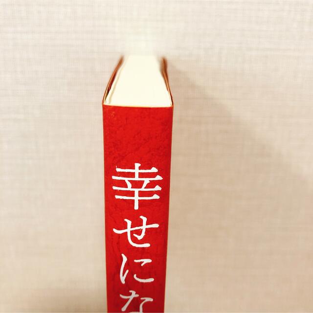 幸せになる勇気 自己啓発の源流「アドラ－」の教え２ エンタメ/ホビーの本(その他)の商品写真