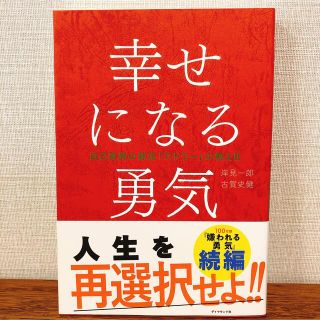 幸せになる勇気 自己啓発の源流「アドラ－」の教え２(その他)