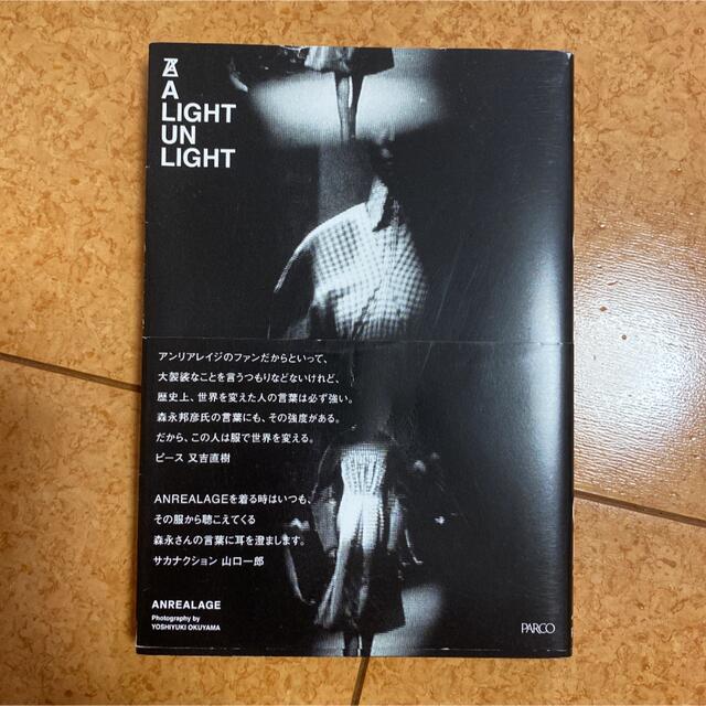 ANREALAGE(アンリアレイジ)のＡ　ＬＩＧＨＴ　ＵＮ　ＬＩＧＨＴ/アンリアレイジ/ANREALAGE エンタメ/ホビーの本(趣味/スポーツ/実用)の商品写真