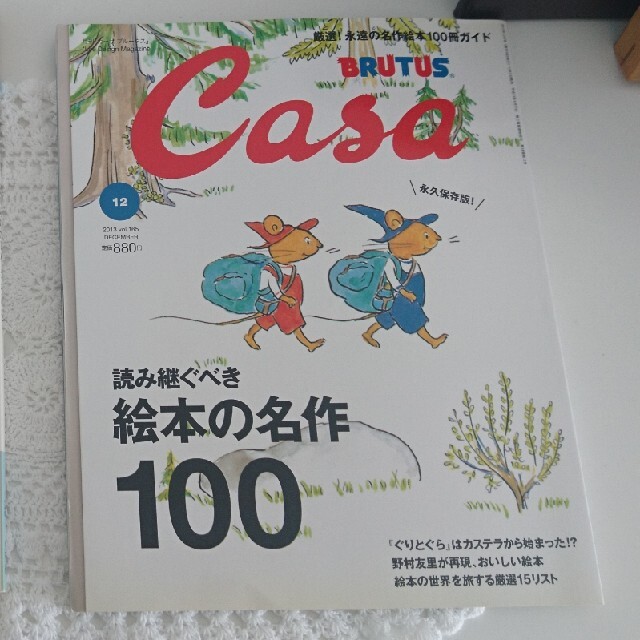 マガジンハウス(マガジンハウス)の絵本の名作100カーサ・ブルータス2013年 12月号 エンタメ/ホビーの雑誌(専門誌)の商品写真