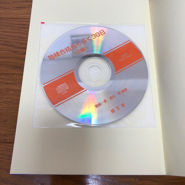 【中古】独検合格らくらく３０日 ドイツ語技能検定試験・対策問題集 ２級 エンタメ/ホビーの本(語学/参考書)の商品写真