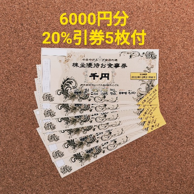 最新 ヨシックス 株主優待 6000円分 おまけ付き