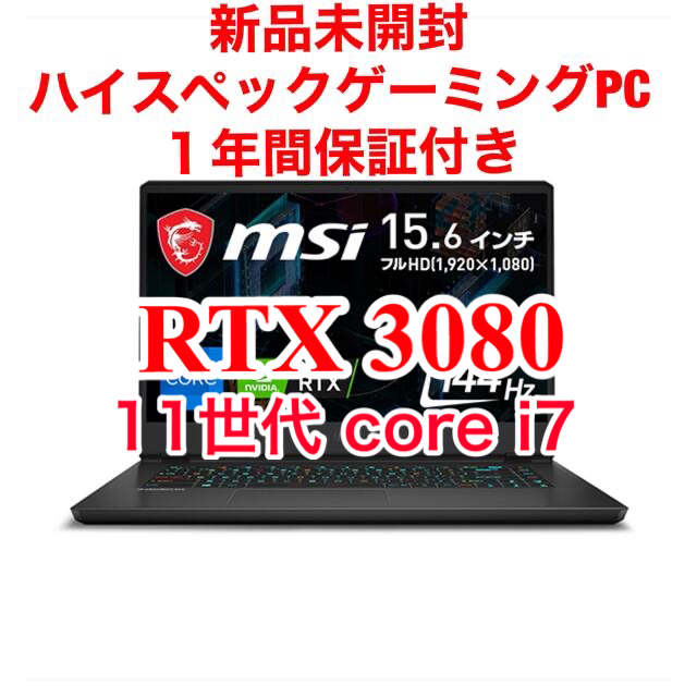 MSIゲーミングノートPC i7-11800H RTX3080