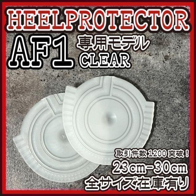 AF1 透明　ヒールプロテクター ヒールガード ソールガード supreme