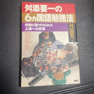 舛添要一の6ヵ国語勉強法 体験に裏づけられた上達への近道(語学/参考書)