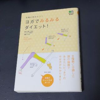 エイシュッパンシャ(エイ出版社)のヨガでみるみるダイエット！ 気軽に始めよう！(健康/医学)