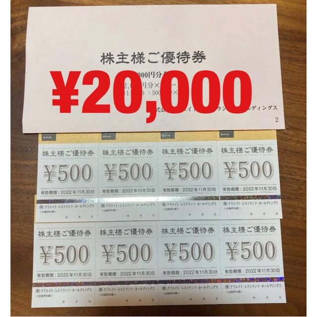 クリエイトレストランツ 株主優待券20000円 おトク情報がいっぱい