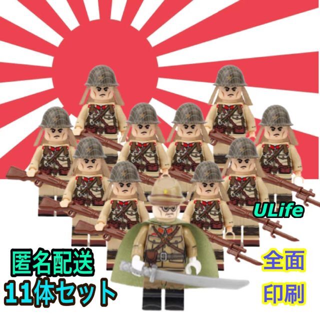 レゴ互換第二次世界大戦ww2大日本帝国陸軍全面印刷11体セット360°ミニフィグ エンタメ/ホビーのフィギュア(ミリタリー)の商品写真
