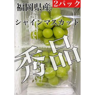 格安っ！！福岡県産【シャインマスカット】秀品2パック約600g！(フルーツ)