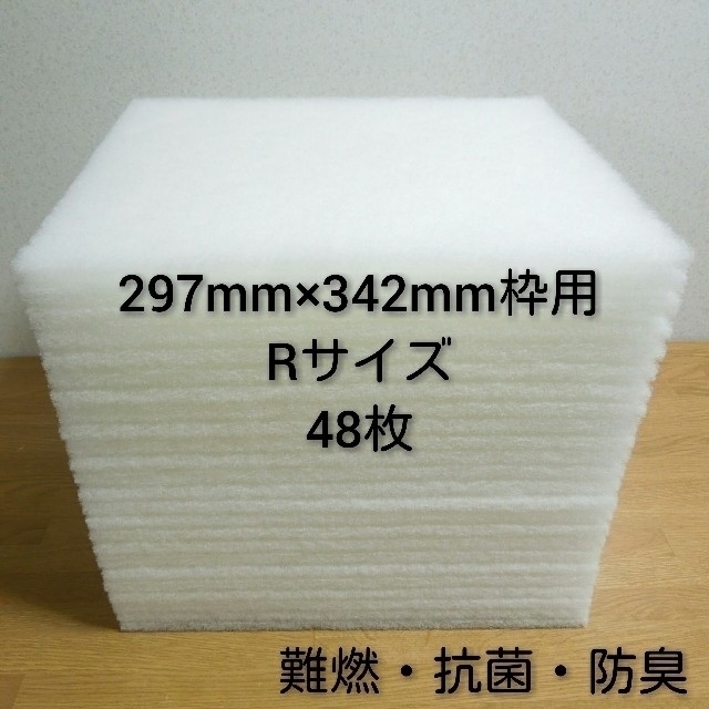 レンジフードフィルター 48枚セット。297mm×342mm枠用 Rサイズ インテリア/住まい/日用品のキッチン/食器(その他)の商品写真