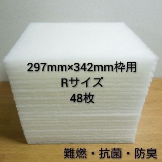 レンジフードフィルター 48枚セット。297mm×342mm枠用 Rサイズ(その他)