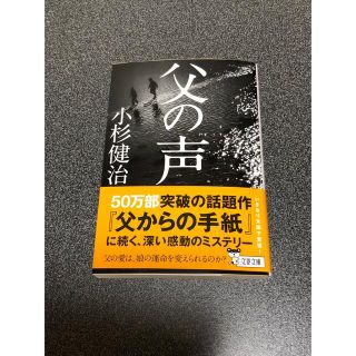 小杉健治　父の声(文学/小説)