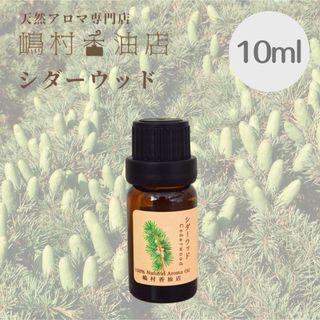 シダーウッド  10ml  アロマオイル 天然精油　エッセンシャルオイル(エッセンシャルオイル（精油）)