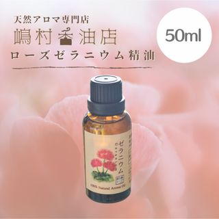 ゼラニウムローズ　50ml    アロマ用精油　エッセンシャルオイル(エッセンシャルオイル（精油）)