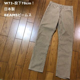 ビームス(BEAMS)のW73-股下78cm！日本製BEAMSビームス古着コーデュロイジーンズ 概ね良好(デニム/ジーンズ)