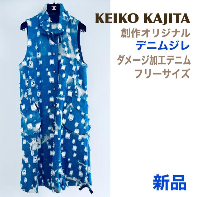 待望☆】 KeikoKajita 新品 工房カジタ フリーサイズ ジレ ワンピース
