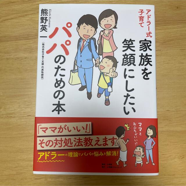 アドラー式子育て家族を笑顔にしたいパパのための本 エンタメ/ホビーの雑誌(結婚/出産/子育て)の商品写真