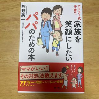 アドラー式子育て家族を笑顔にしたいパパのための本(結婚/出産/子育て)