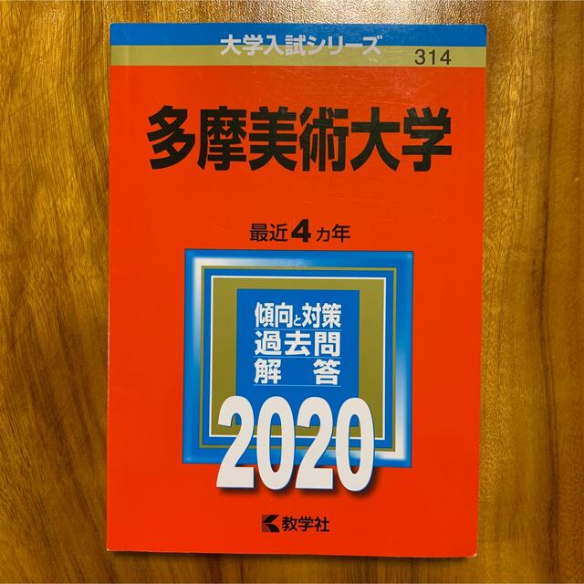 教学社(キョウガクシャ)の多摩美術大学 ２０２０ エンタメ/ホビーの本(語学/参考書)の商品写真