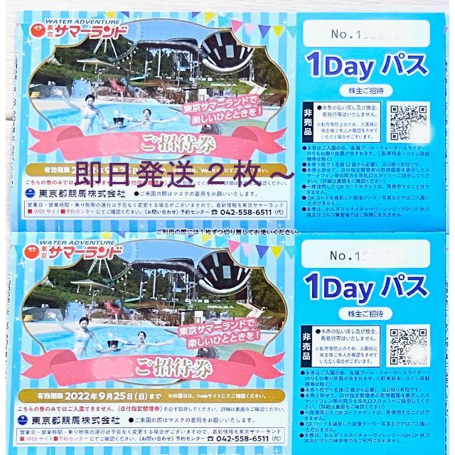 日付指定整理券取得説明書同時発送 東京サマーランド 株主招待券1DAY