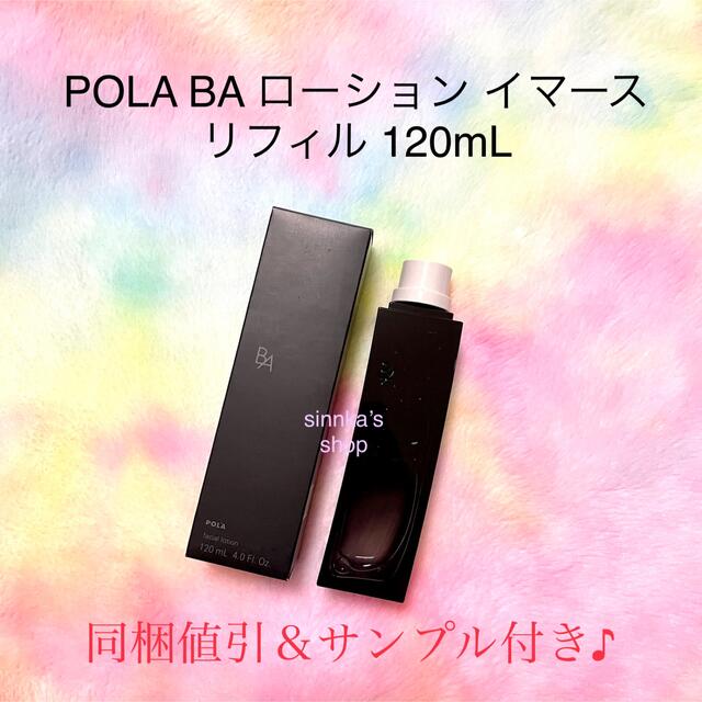 ☆新品☆POLA BA ローション イマース リフィル 120ml