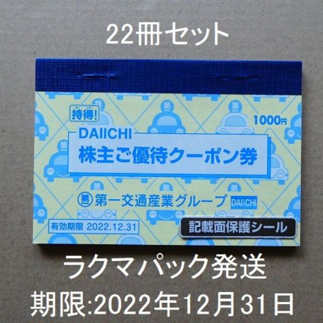 【22冊分】第一交通産業グループ株主優待冊子　22冊第一交通