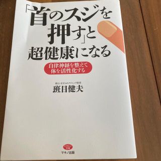 「首のスジを押す」と超健康になる 自律神経を整えて体を活性化する(健康/医学)