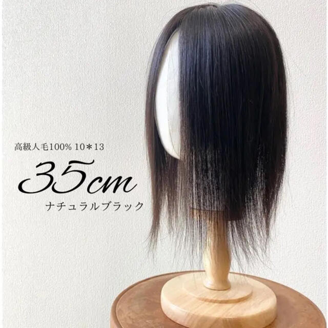 高級レミー人毛100%✨【35cm】10*13ヘアピース ナチュラルブラックトップカバー