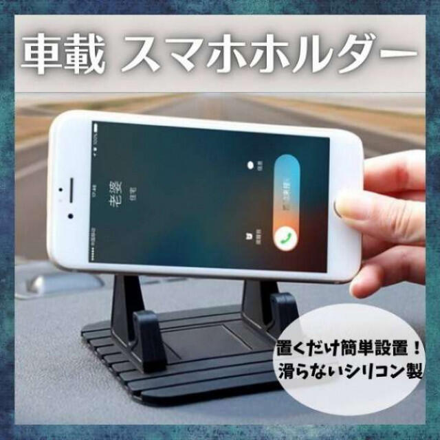 スマホホルダー スタンド 車載 シリコン 黒 滑り止め カーナビ 動画　携帯