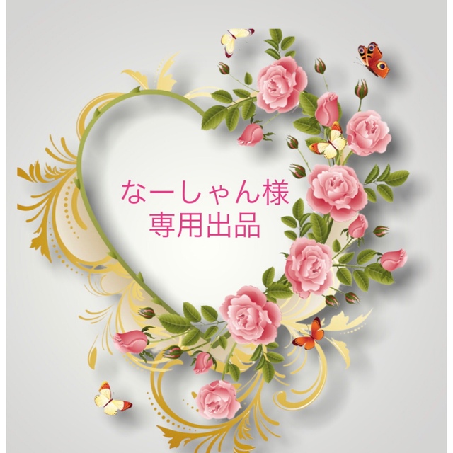 なーしゃん様 専用 - www.husnususlu.com