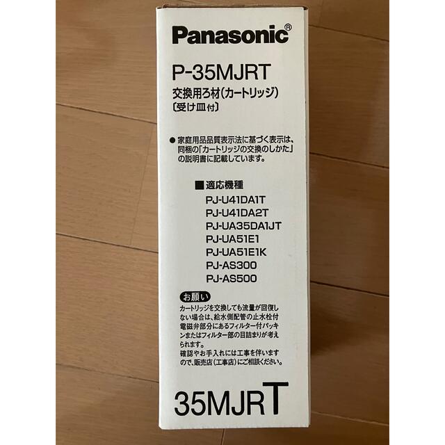 Panasonic P-35MJRT 交換用ろ材(カートリッジ) 1