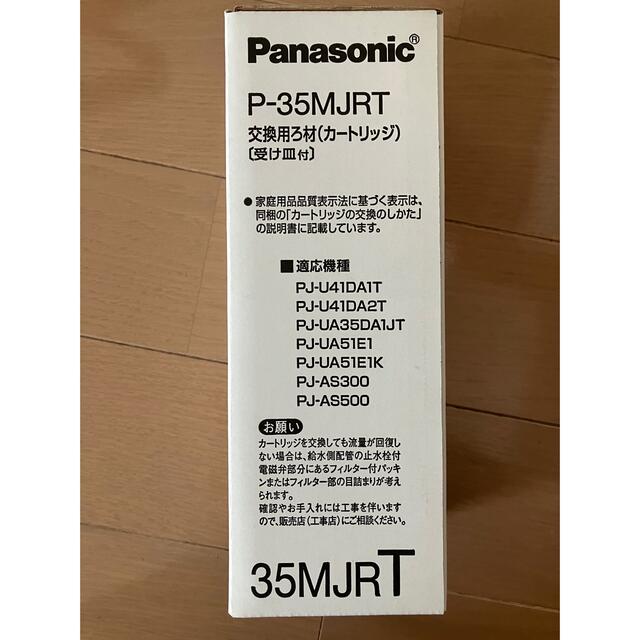 Panasonic(パナソニック)のPanasonic P-35MJRT 交換用ろ材(カートリッジ)  インテリア/住まい/日用品のキッチン/食器(浄水機)の商品写真
