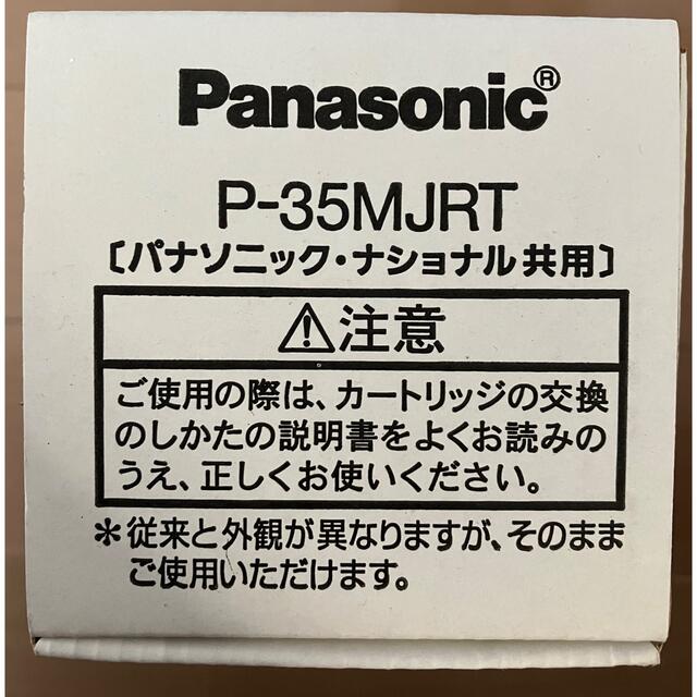 Panasonic(パナソニック)のPanasonic P-35MJRT 交換用ろ材(カートリッジ)  インテリア/住まい/日用品のキッチン/食器(浄水機)の商品写真