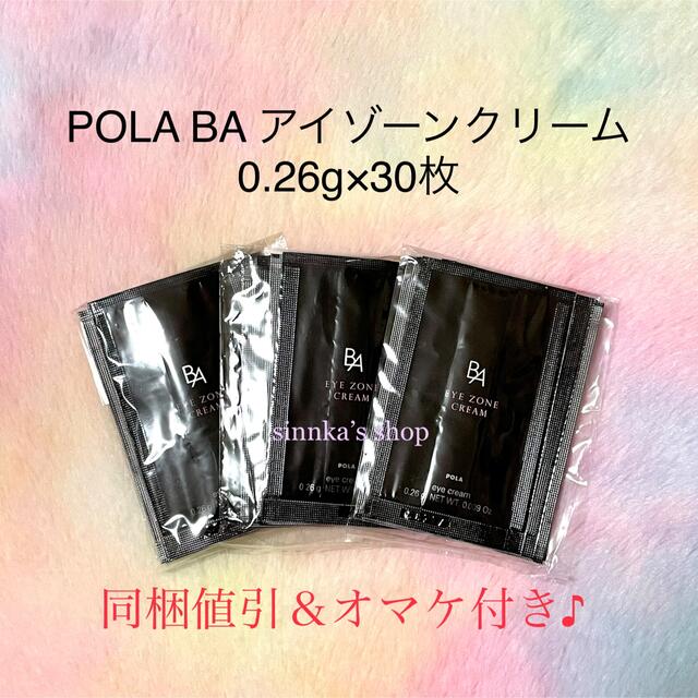 POLA - ☆新品☆POLA BA アイゾーンクリーム 30包 サンプルの通販 by