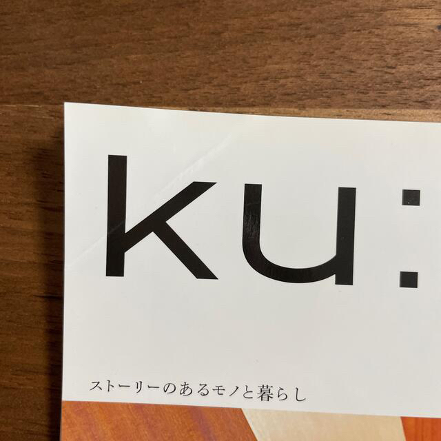 マガジンハウス(マガジンハウス)のクウネル　ku:nel 2014.7.1 vol.68 エンタメ/ホビーの本(住まい/暮らし/子育て)の商品写真